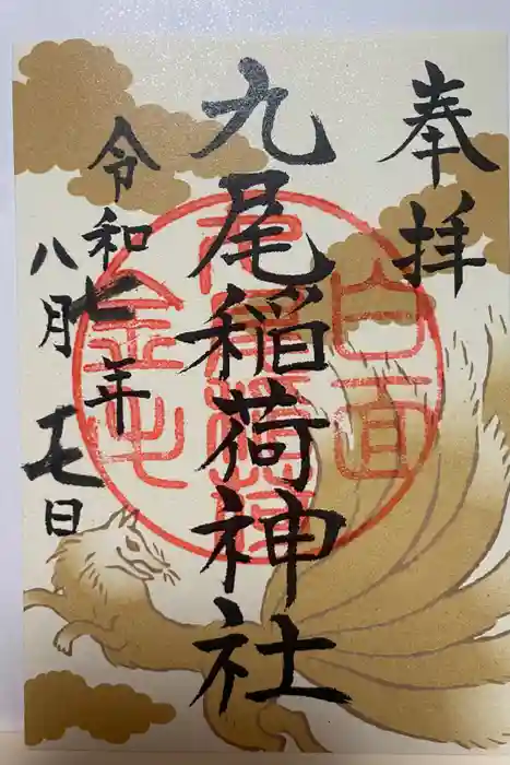 九尾稲荷神社の御朱印