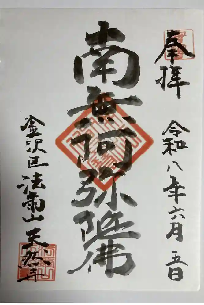 天然寺の御朱印