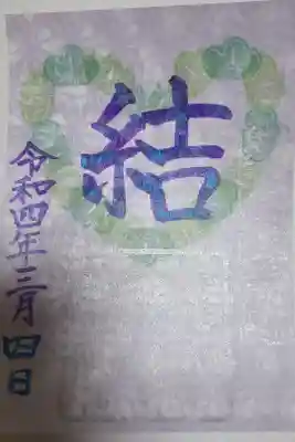 結 御朱印
