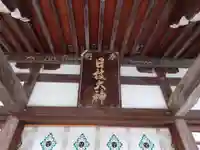 日枝大神のその他建物