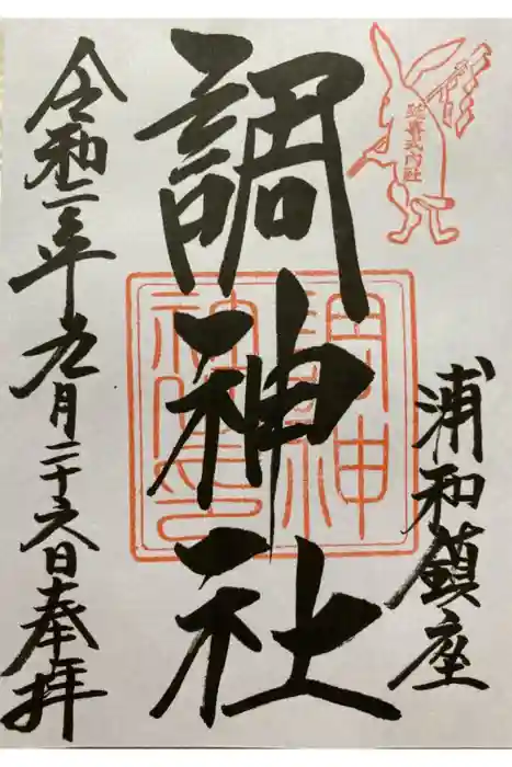 調神社の御朱印