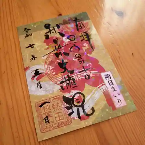 秋葉山圓通寺(愛知県)