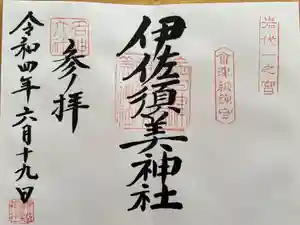 伊佐須美神社の御朱印