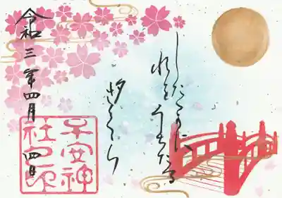 いただいた桜限定ご朱印（手書き）。