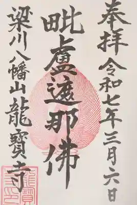 龍宝寺の御朱印