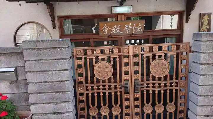 法栄教会のその他建物