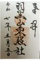 羽黒山東照社の御朱印