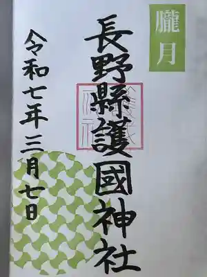 長野縣護國神社の御朱印
