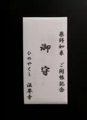 法界寺(日野薬師)(京都府)