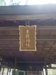 恵那神社　本社(岐阜県)