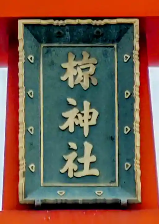 皆野椋神社(埼玉県)