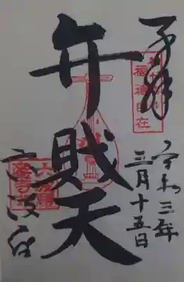弁財天の御朱印