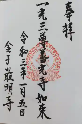 最明寺の御朱印 2021年01月