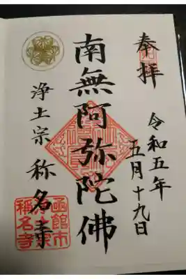 称名寺の御朱印