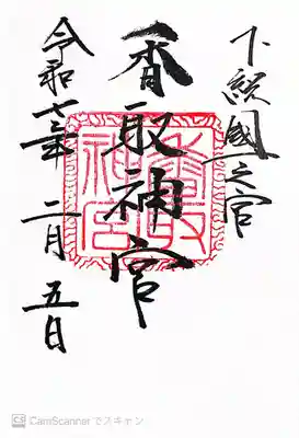 香取神宮(千葉県)