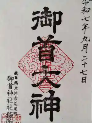 御首神社(岐阜県)