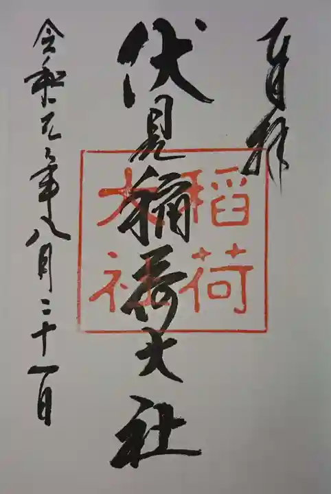 伏見稲荷大社の御朱印