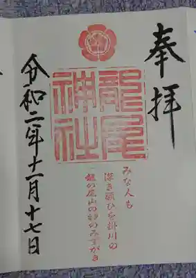 龍尾神社の御朱印