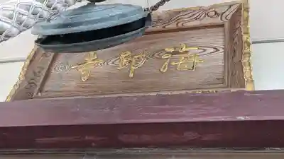 海印寺寂照院(京都府)