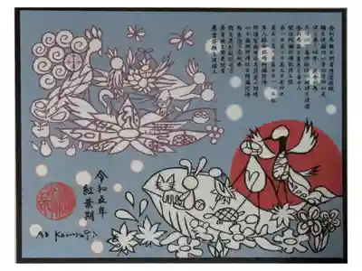 もみじの間ふすま絵御朱印