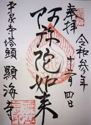顕海寺の御朱印