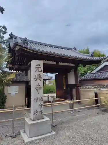 元興寺(奈良県)