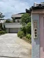 東円寺(東京都)