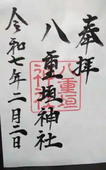 八重垣神社の御朱印