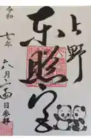 上野東照宮の御朱印