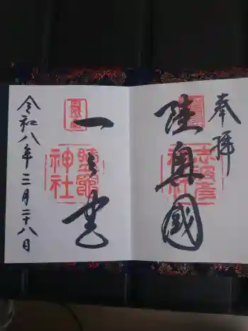 志波彦神社・鹽竈神社の御朱印 2026年03月