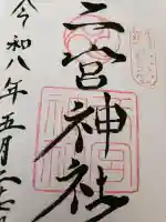 二宮神社の{uncategorized: "未分類", other: "その他", undefined: "問題あり", building: "その他建物", grave: "お墓", sacred_gate: "鳥居", guardian: "狛犬", statue: "像", buddha: "仏像", history: "歴史", nature: "自然", garden: "庭園", animal: "動物", pagoda: "塔", temizu: "手水舎", mountain_gate: "山門・神門", sanctuary: "本殿・本堂", subordinate: "末社・摂社", art: "芸術", scenery: "景色", jizo: "地蔵", ema: "絵馬", goshuin: "御朱印", omikuji: "おみくじ", items: "授与品その他", amulet: "お守り", goshuincho: "御朱印帳", eats: "食事", festival: "お祭り", votive_dance: "神楽", shichigosan: "七五三参", wedding: "結婚式", experience: "体験その他", initially: "初詣", around: "周辺", anti_infection: "感染症対策"}