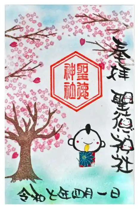当別神社の御朱印