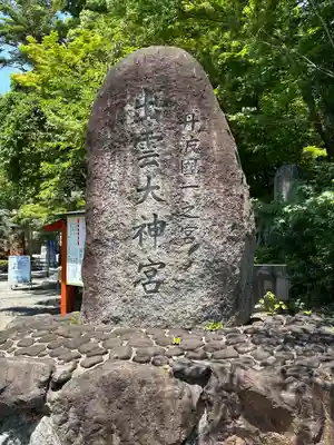 出雲大神宮(京都府)