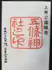五條天神社の御朱印