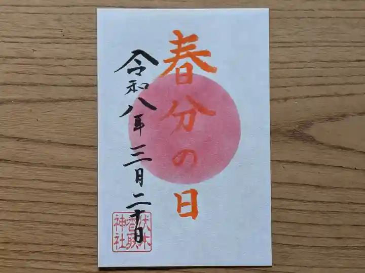 伏木香取神社の御朱印