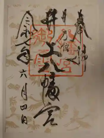井上八幡神社の御朱印 2025年06月