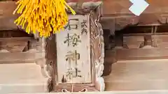 石桉比古比賣神社(福井県)