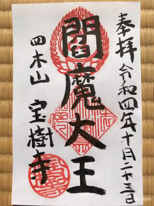 宝樹寺の御朱印