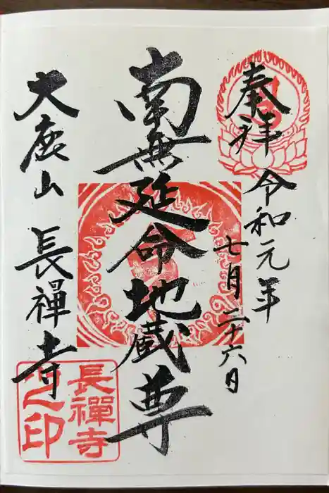 長禅寺の御朱印
