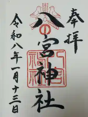 八宮神社の{uncategorized: "未分類", other: "その他", undefined: "問題あり", building: "その他建物", grave: "お墓", sacred_gate: "鳥居", guardian: "狛犬", statue: "像", buddha: "仏像", history: "歴史", nature: "自然", garden: "庭園", animal: "動物", pagoda: "塔", temizu: "手水舎", mountain_gate: "山門・神門", sanctuary: "本殿・本堂", subordinate: "末社・摂社", art: "芸術", scenery: "景色", jizo: "地蔵", ema: "絵馬", goshuin: "御朱印", omikuji: "おみくじ", items: "授与品その他", amulet: "お守り", goshuincho: "御朱印帳", eats: "食事", festival: "お祭り", votive_dance: "神楽", shichigosan: "七五三参", wedding: "結婚式", experience: "体験その他", initially: "初詣", around: "周辺", anti_infection: "感染症対策"}