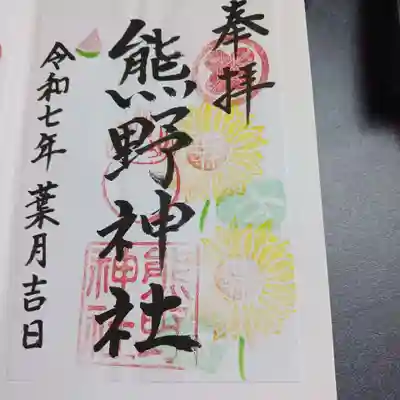 熊野神社の御朱印