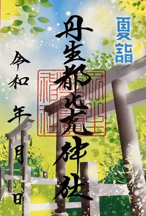丹生都比売神社の御朱印