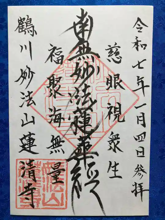 蓮清寺の御朱印