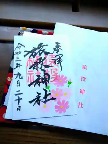猿投神社の御朱印