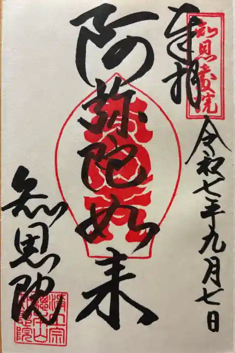 知恩院の御朱印