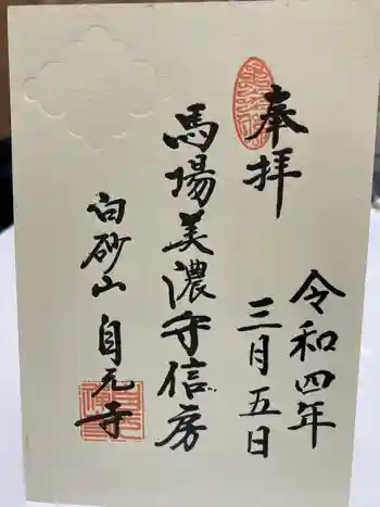自元寺の御朱印 2022年03月