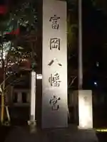 富岡八幡宮のその他建物