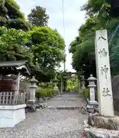 八幡神社(滋賀県)