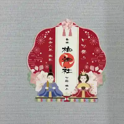 『ひな祭り』　初穂料800円
かわいらしいお雛様の型抜き御朱印です。