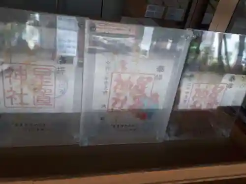 星置神社の御朱印